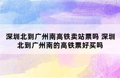 深圳北到广州南高铁卖站票吗 深圳北到广州南的高铁票好买吗